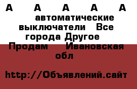 А3792, А3792, А3793, А3794, А3796  автоматические выключатели - Все города Другое » Продам   . Ивановская обл.